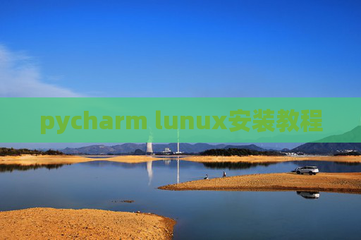 pycharm lunux安装教程
